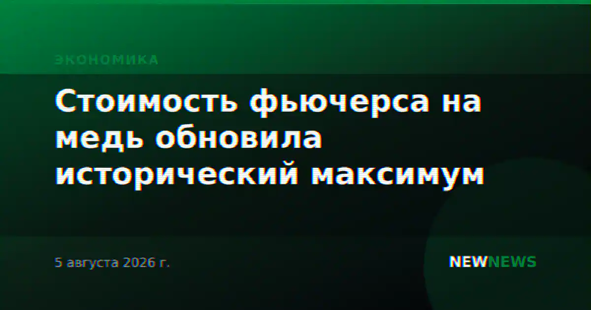 Стоимость фьючерса на медь обновила исторический максимум