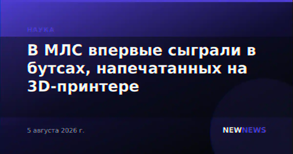 В МЛС впервые сыграли в бутсах, напечатанных на 3D-принтере