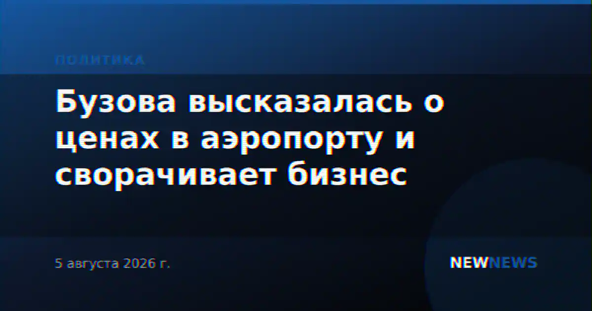 Бузова высказалась о ценах в аэропорту и сворачивает бизнес