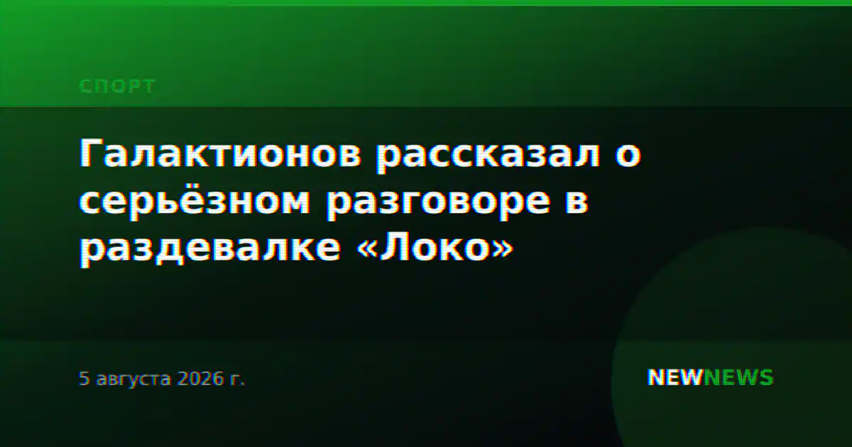Галактионов рассказал о серьёзном разговоре в раздевалке «Локо»
