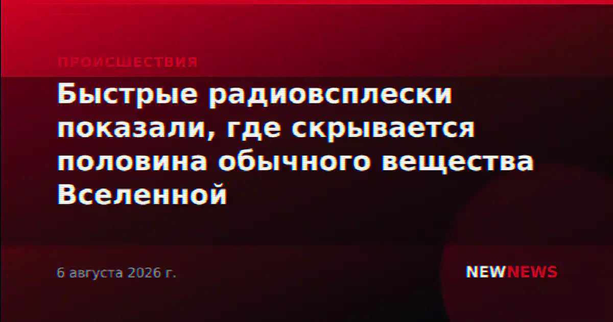 Быстрые радиовсплески показали, где скрывается половина обычного вещества Вселенной