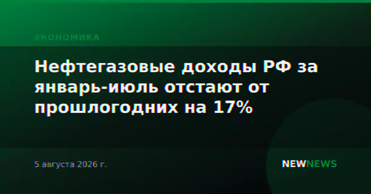 Нефтегазовые доходы РФ за январь-июль отстают от прошлогодних на 17%