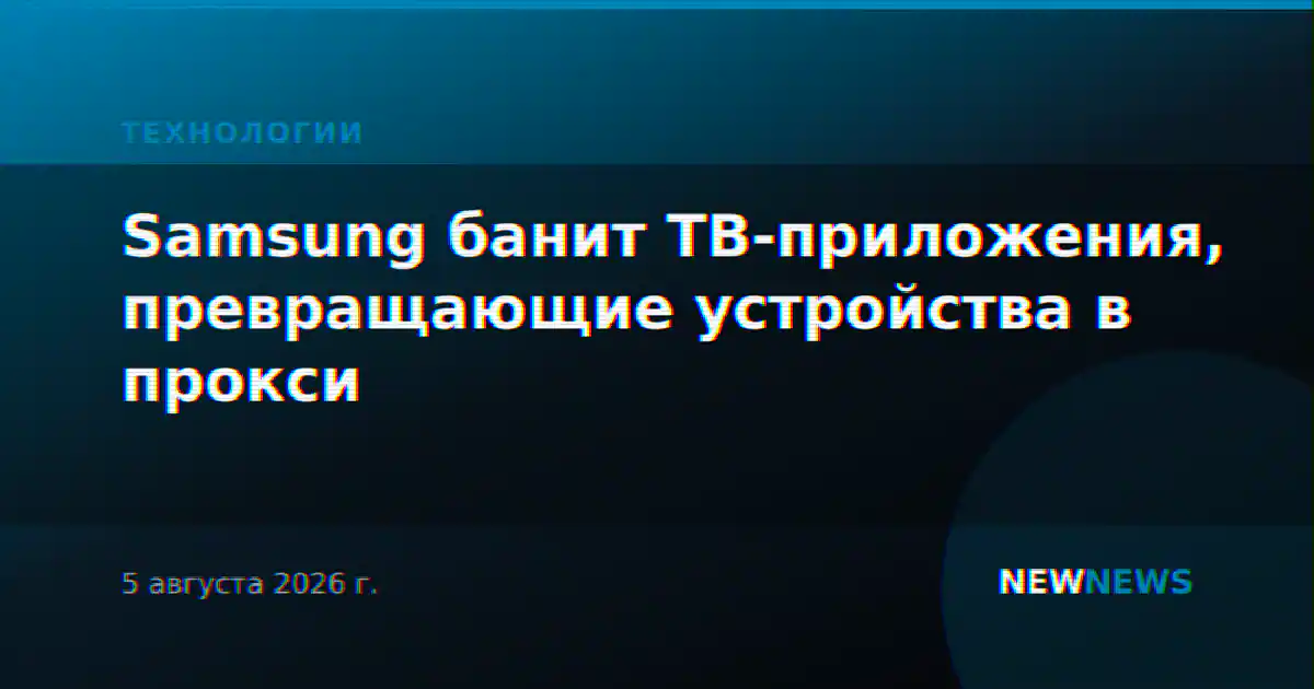 Samsung банит ТВ-приложения, превращающие устройства в прокси
