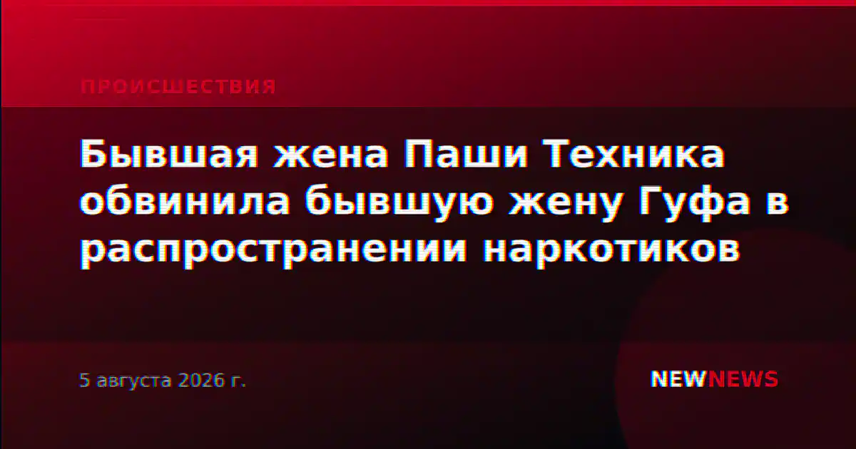 Бывшая жена Паши Техника обвинила бывшую жену Гуфа в распространении наркотиков