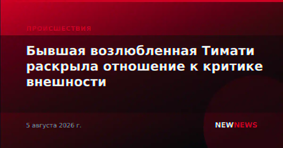 Бывшая возлюбленная Тимати раскрыла отношение к критике внешности