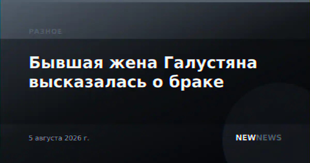 Бывшая жена Галустяна высказалась о браке