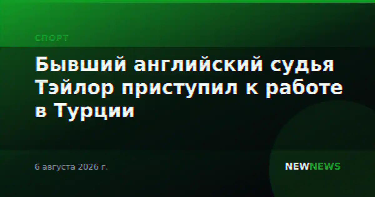 Бывший английский судья Тэйлор приступил к работе в Турции