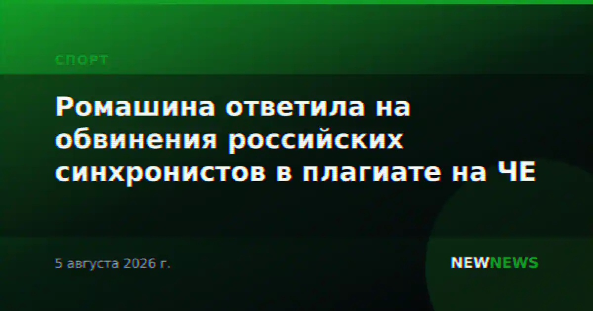 Ромашина ответила на обвинения российских синхронистов в плагиате на ЧЕ