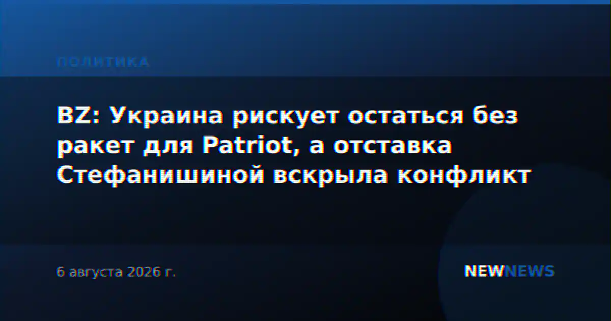 BZ: Украина рискует остаться без ракет для Patriot, а отставка Стефанишиной вскрыла конфликт