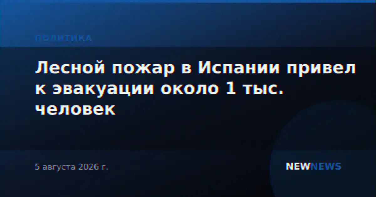 Лесной пожар в Испании привел к эвакуации около 1 тыс. человек