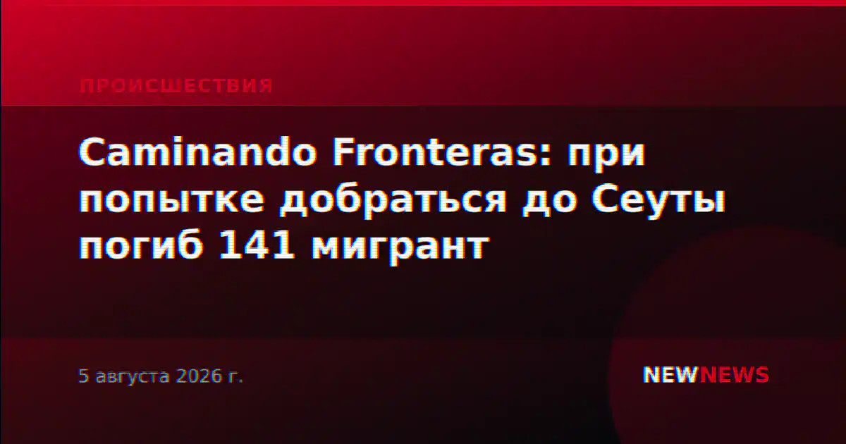 Caminando Fronteras: при попытке добраться до Сеуты погиб 141 мигрант