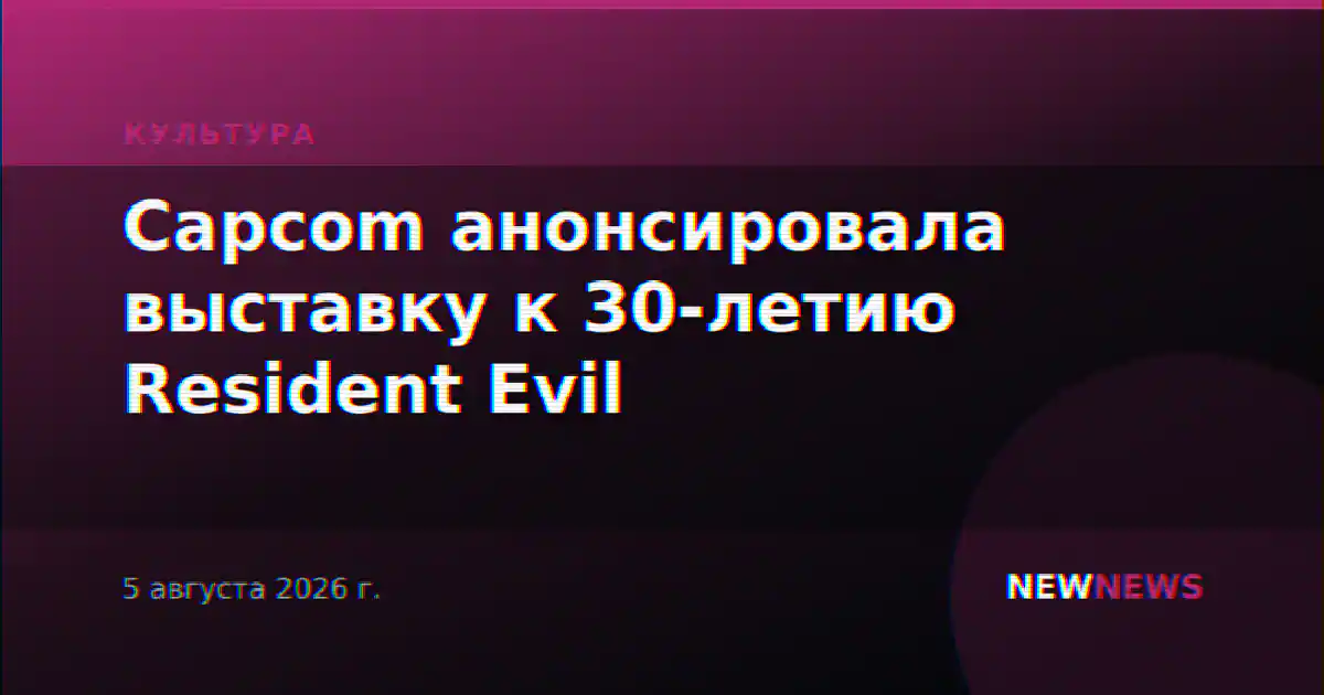 Capcom анонсировала выставку к 30-летию Resident Evil