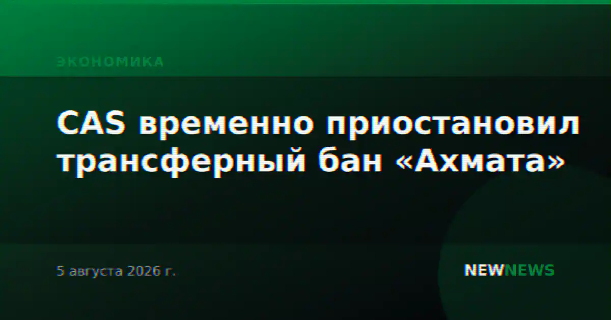 CAS временно приостановил трансферный бан «Ахмата»