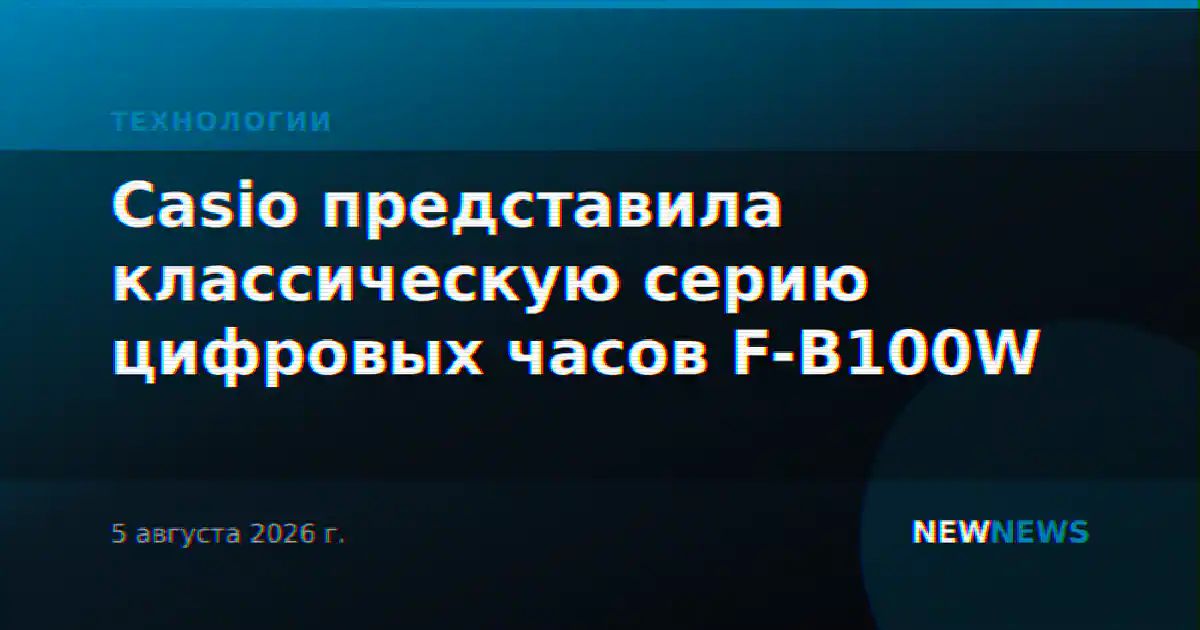 Casio представила классическую серию цифровых часов F-B100W