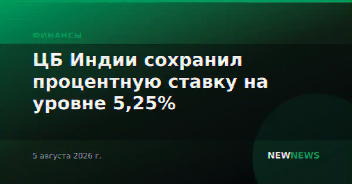 ЦБ Индии сохранил процентную ставку на уровне 5,25%
