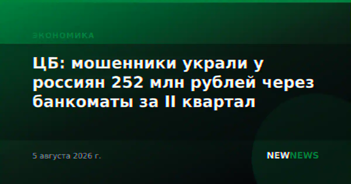 ЦБ: мошенники украли у россиян 252 млн рублей через банкоматы за II квартал