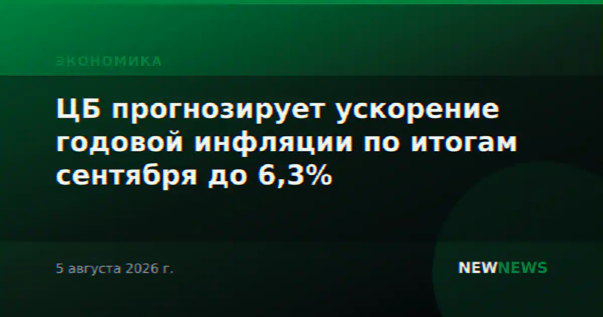 ЦБ прогнозирует ускорение годовой инфляции по итогам сентября до 6,3%