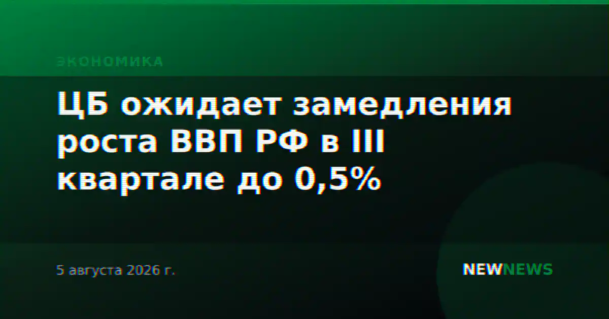 ЦБ ожидает замедления роста ВВП РФ в III квартале до 0,5%
