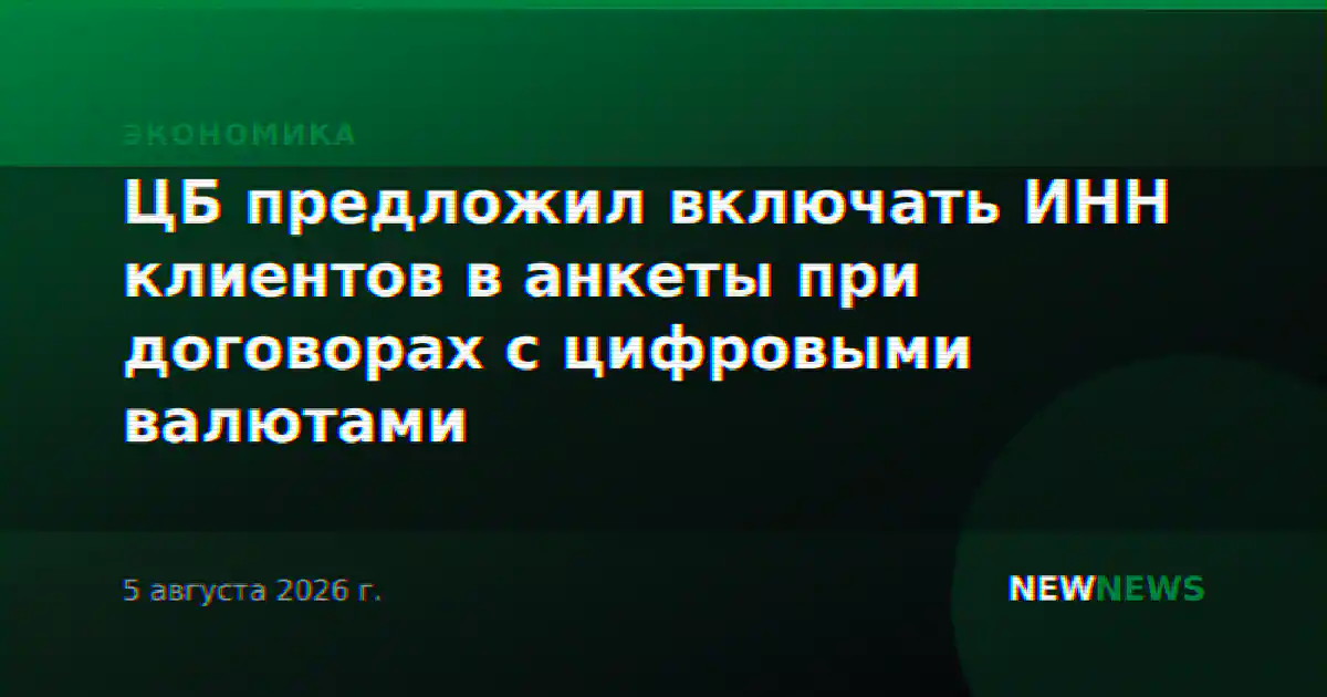 ЦБ предложил включать ИНН клиентов в анкеты при договорах с цифровыми валютами
