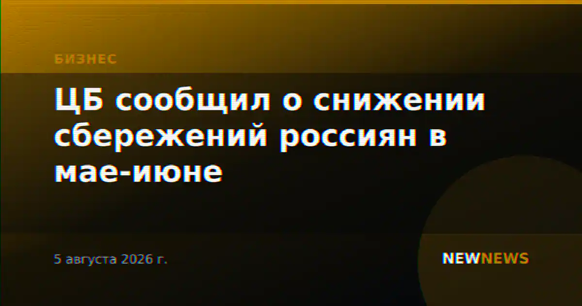 ЦБ сообщил о снижении сбережений россиян в мае-июне