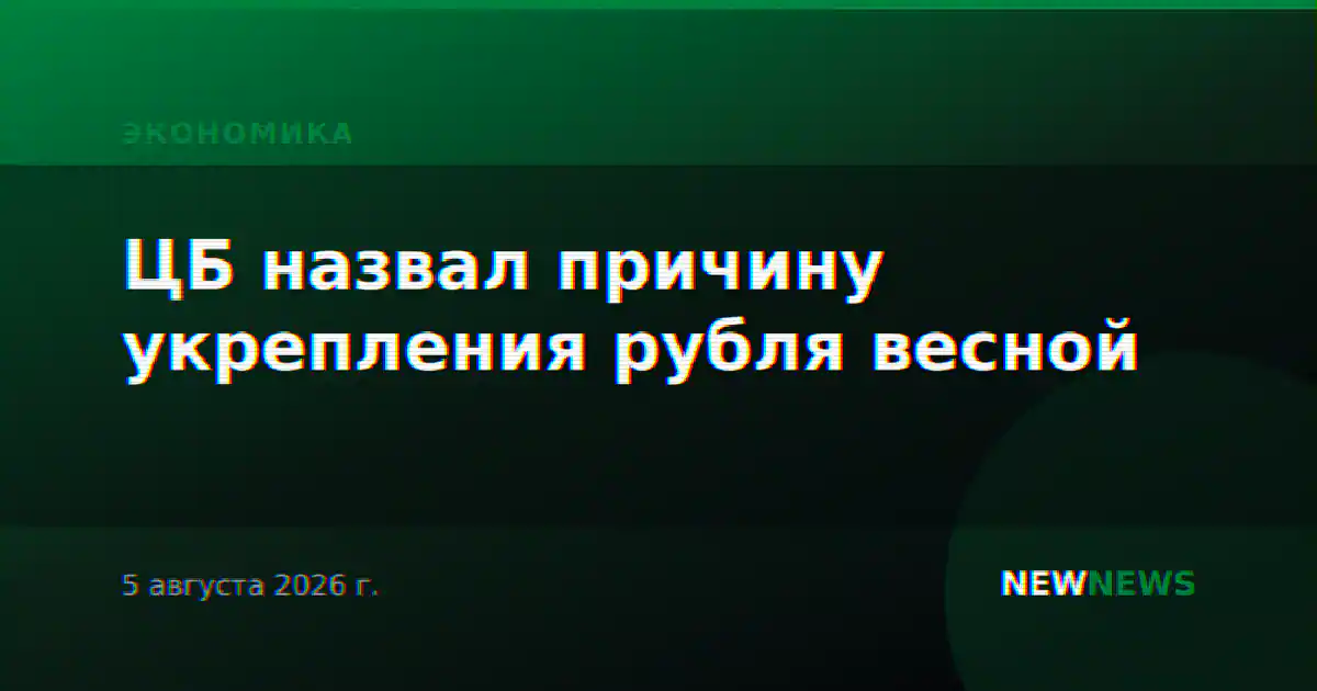 ЦБ назвал причину укрепления рубля весной