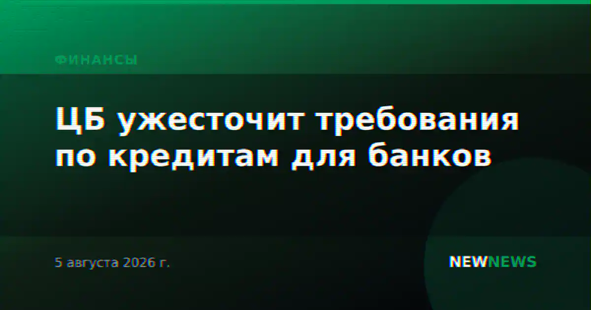ЦБ ужесточит требования по кредитам для банков