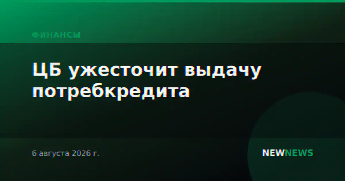 ЦБ ужесточит выдачу потребкредита