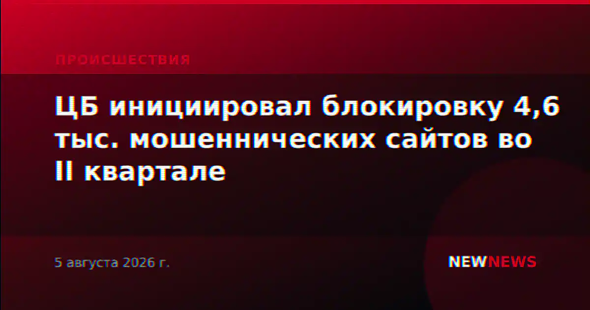 ЦБ инициировал блокировку 4,6 тыс. мошеннических сайтов во II квартале