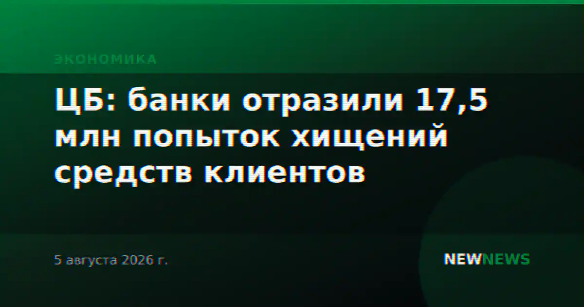 ЦБ: банки отразили 17,5 млн попыток хищений средств клиентов