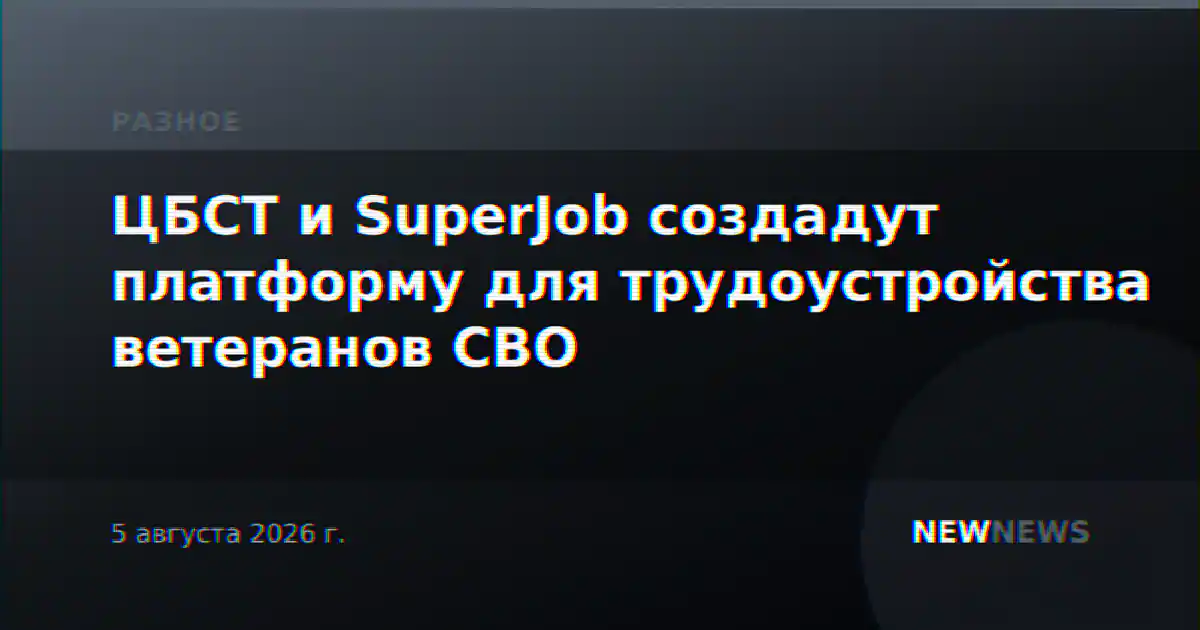 ЦБСТ и SuperJob создадут платформу для трудоустройства ветеранов СВО