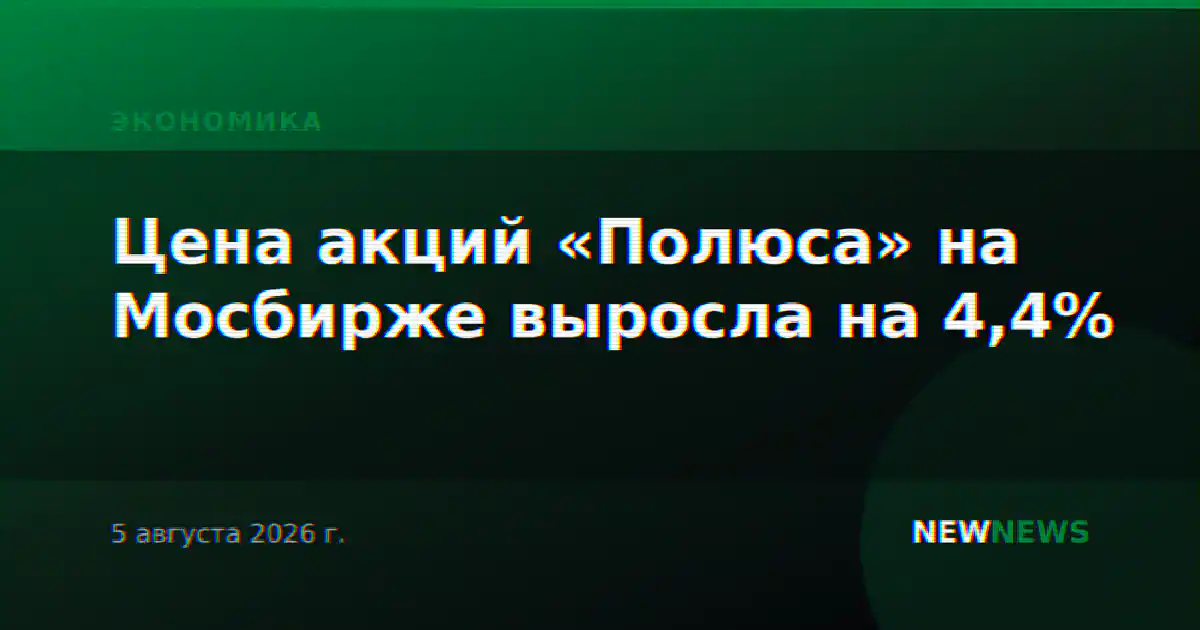 Цена акций «Полюса» на Мосбирже выросла на 4,4%