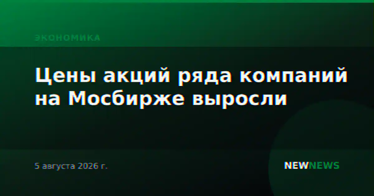 Цены акций ряда компаний на Мосбирже выросли