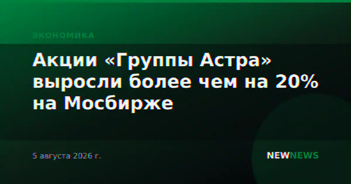 Акции «Группы Астра» выросли более чем на 20% на Мосбирже