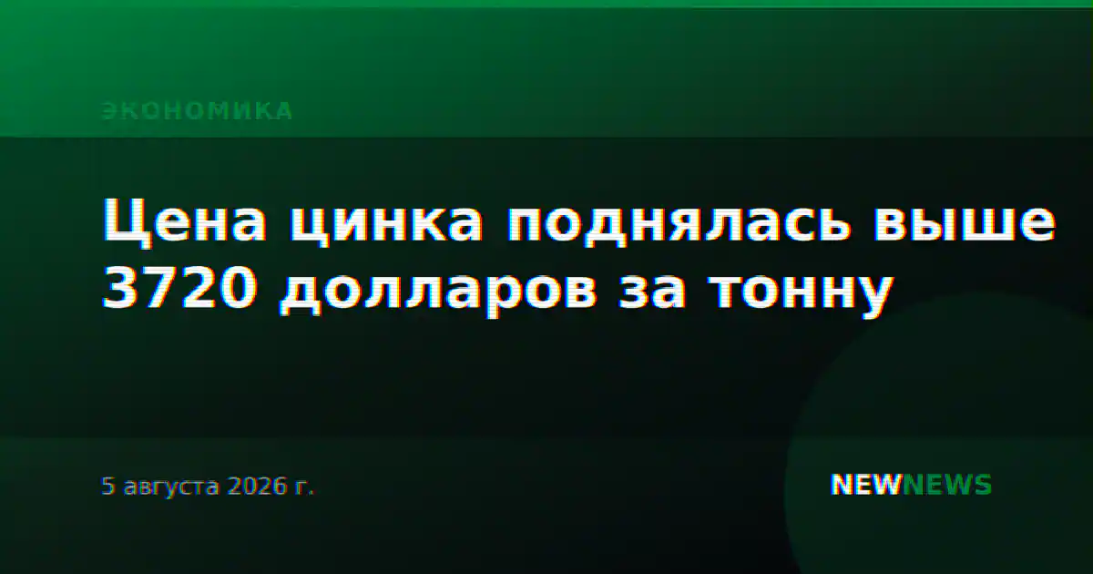 Цена цинка поднялась выше 3720 долларов за тонну