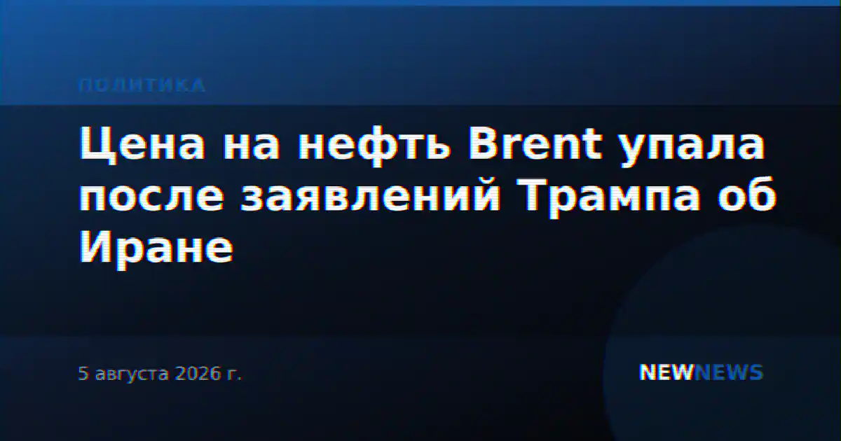 Цена на нефть Brent упала после заявлений Трампа об Иране
