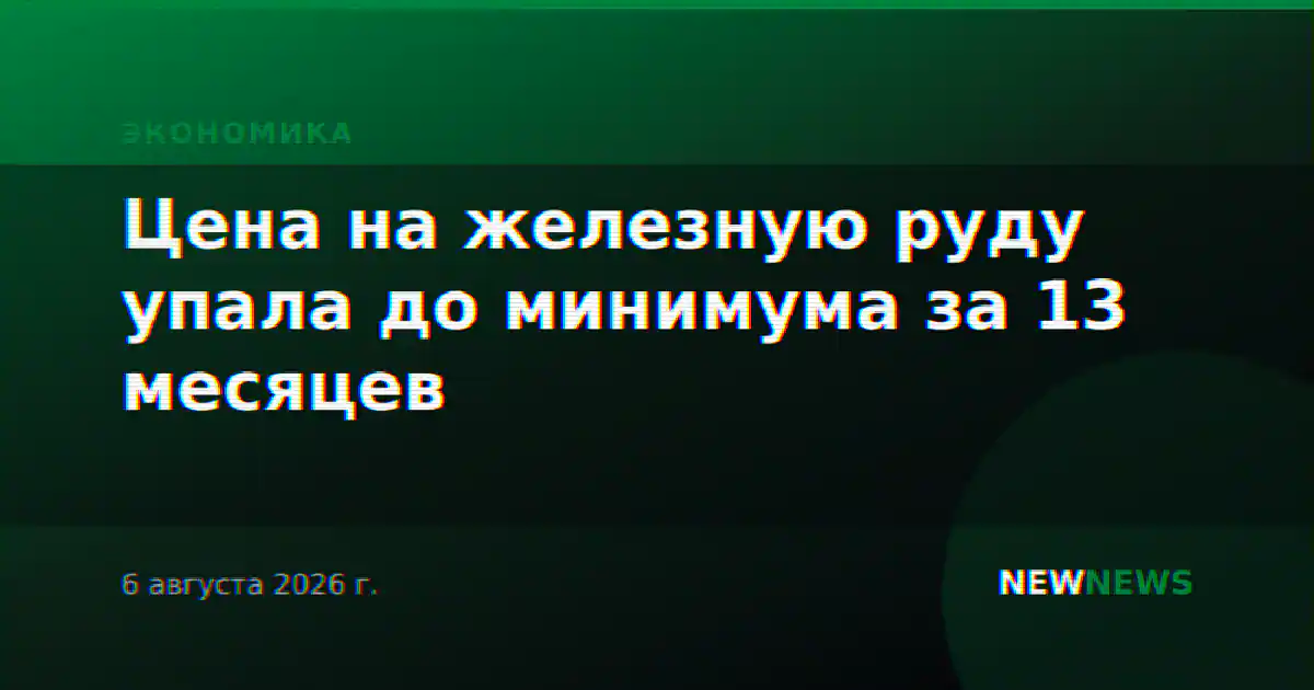 Цена на железную руду упала до минимума за 13 месяцев
