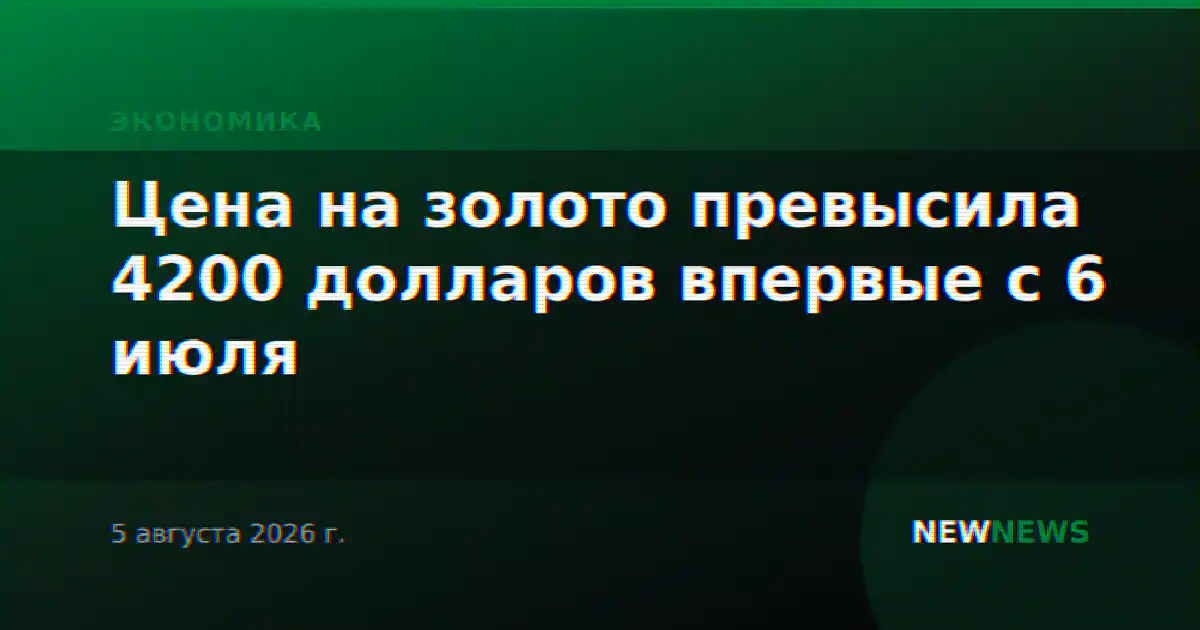 Цена на золото превысила 4200 долларов впервые с 6 июля