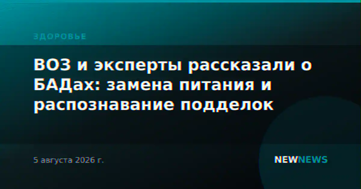 ВОЗ и эксперты рассказали о БАДах: замена питания и распознавание подделок