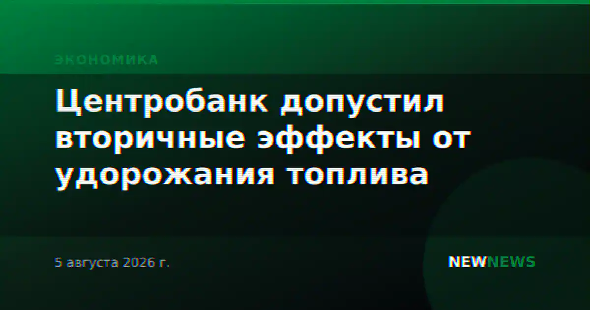 Центробанк допустил вторичные эффекты от удорожания топлива
