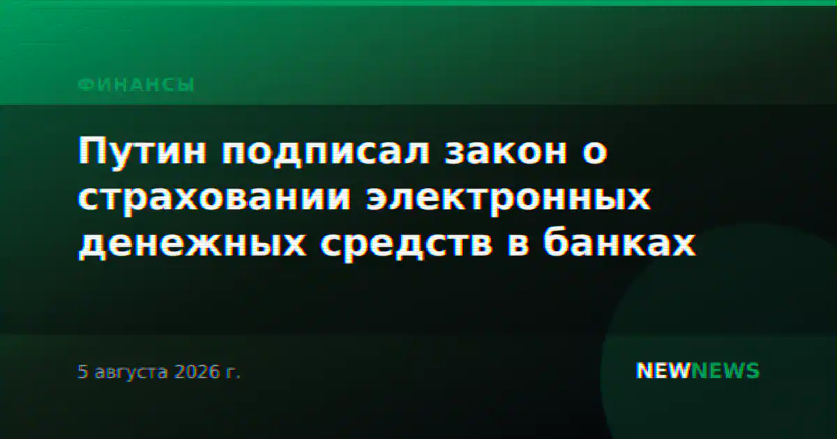 Путин подписал закон о страховании электронных денежных средств в банках