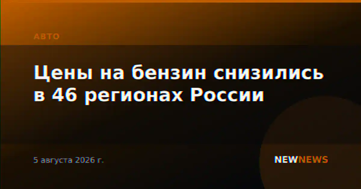 Цены на бензин снизились в 46 регионах России