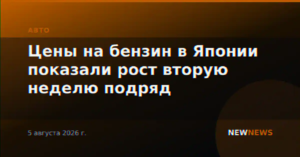 Цены на бензин в Японии показали рост вторую неделю подряд