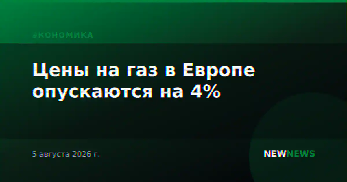 Цены на газ в Европе опускаются на 4%