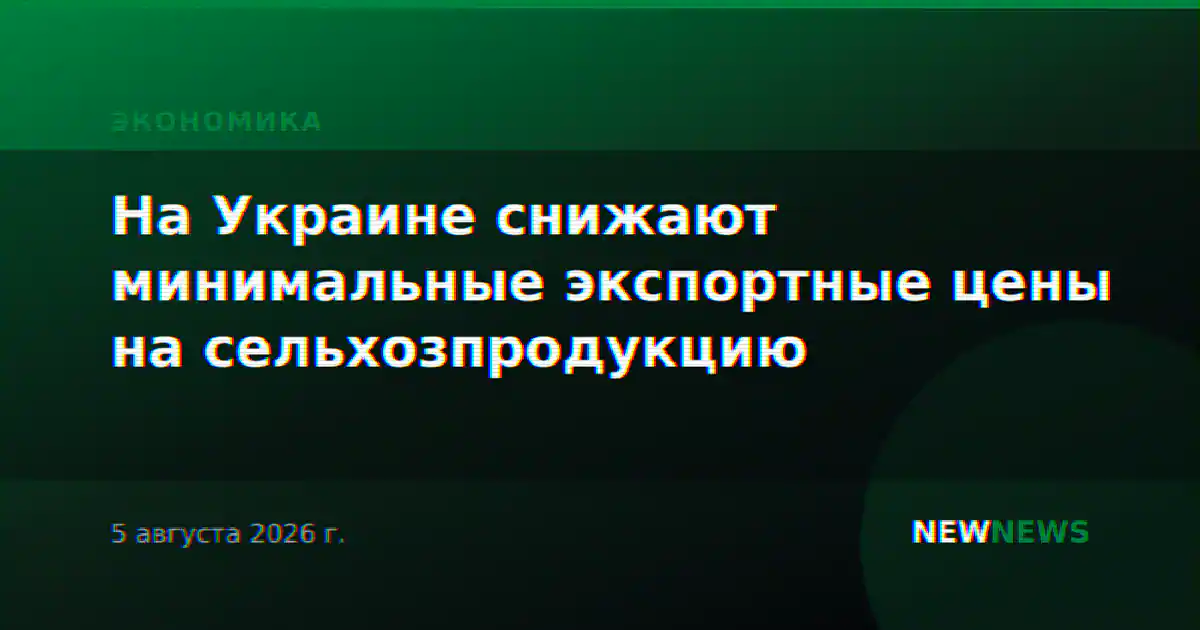 На Украине снижают минимальные экспортные цены на сельхозпродукцию