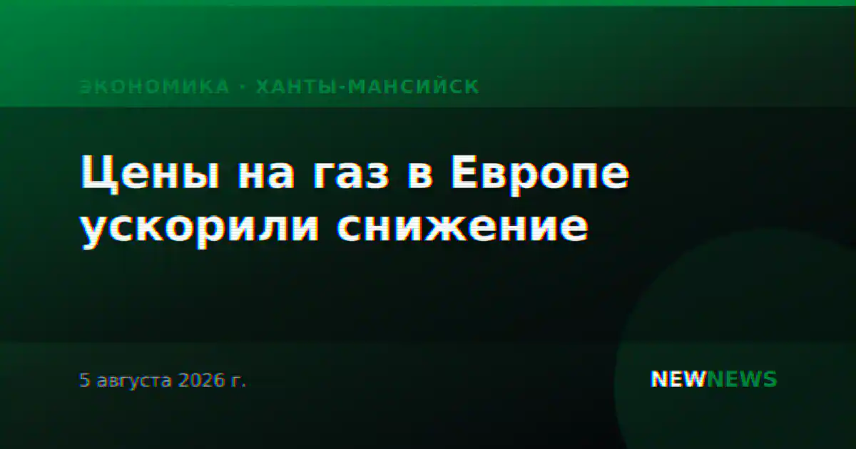Цены на газ в Европе ускорили снижение
