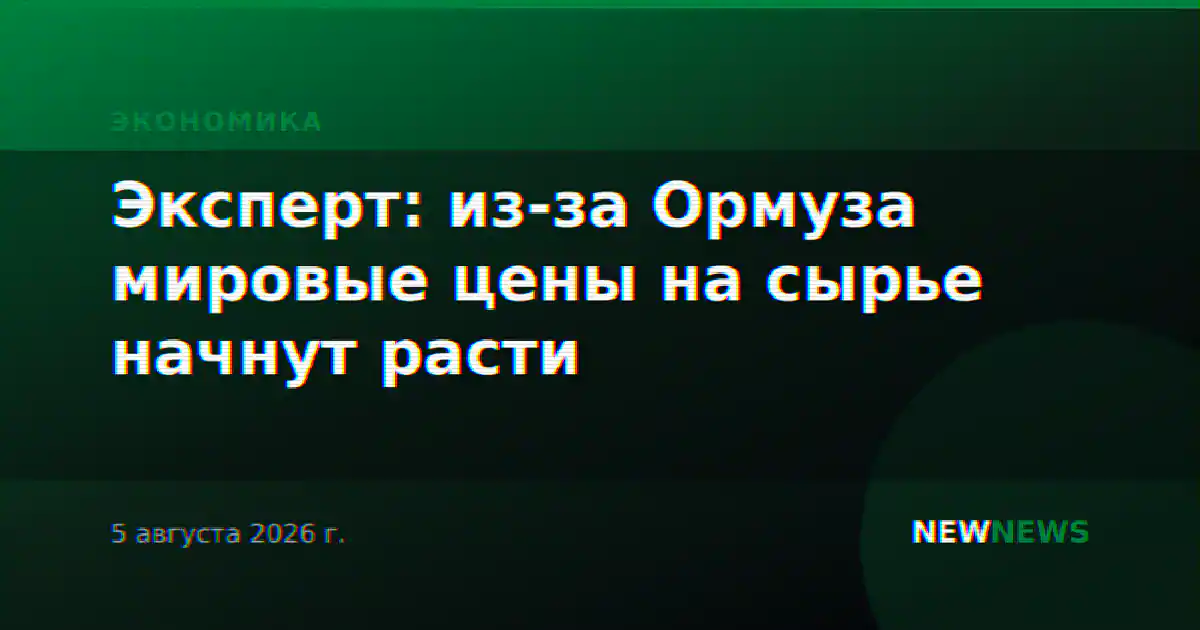 Эксперт: из-за Ормуза мировые цены на сырье начнут расти