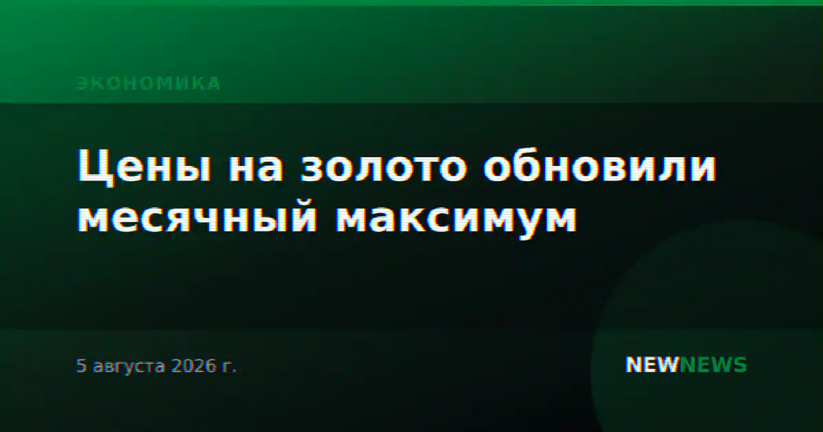Цены на золото обновили месячный максимум
