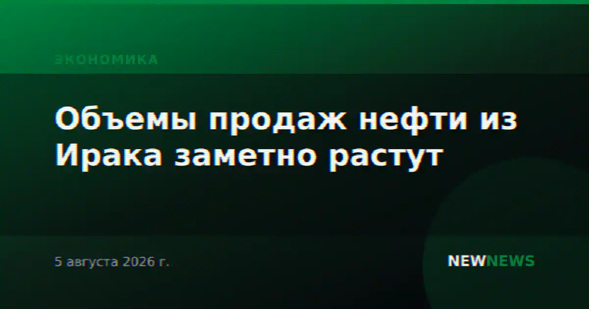 Объемы продаж нефти из Ирака заметно растут