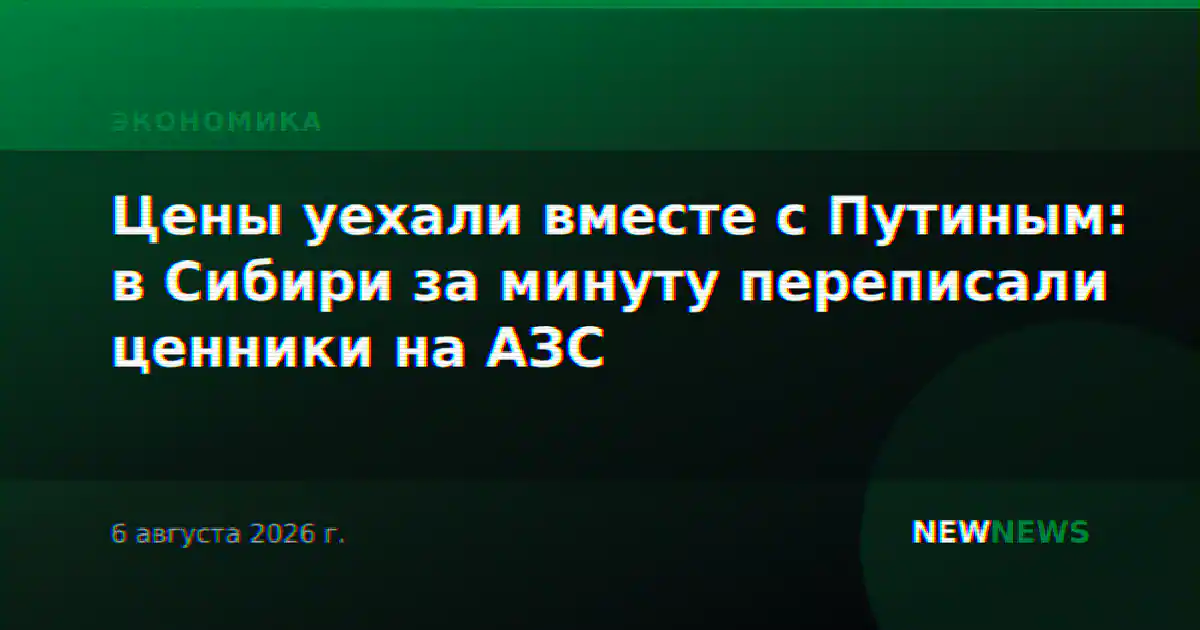 Цены уехали вместе с Путиным: в Сибири за минуту переписали ценники на АЗС