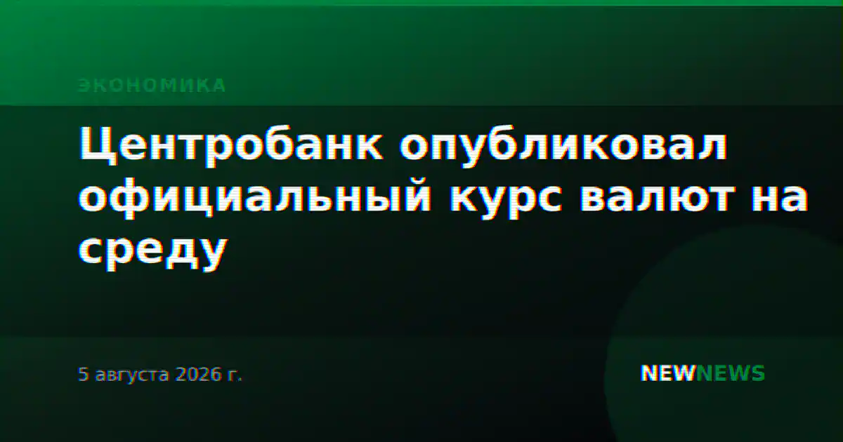 Центробанк опубликовал официальный курс валют на среду